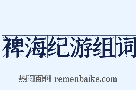 裨海纪游组词是什么意思的图片